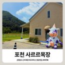 근용목장 | 포천 가볼만한곳 사르르목장｜산정호수 근처 목장 우유 아이스크림 맛집, 야외카페 내돈내산 솔직후기