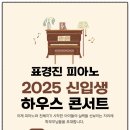 하우스 콘서트 3 | [표경진음악학원] 시흥 은행동 금모래초 초품아 2025 신입생 하우스콘서트 후기