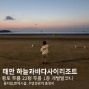 하늘땅 노래연습장 | 태안 하늘과바다사이리조트 가족여행, 바다 앞 황토 개별발코니 22평 투룸 1층 솔직후기