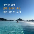 초전편의점 | 아이와 함께 남해 쏠비치 숙소 추천 수영장 내돈내산 찐 후기, 디럭스룸, 더블침대, 오션뷰