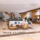 풀 PLUS 하우스 | 다낭여행 TMS호텔 조식 미케비치 루프탑레스토랑 매직라운지 이용후기