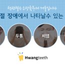황영구치과 이미지