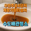 수원 계량기필터 설치만으로 아파트 녹물 문제 해결. 우만주공4단지 필터