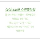 아이너소파수원