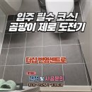 번영 | 더샵 번영센트로 욕실 줄눈 시공 후기