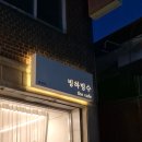 빙하빙수 - 미추홀구 독배로382번길 18 | [인천 용현동] 용현동 배달 빙수 맛집 빙하빙수 일주일에 세 번 시킨 후기