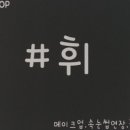 샵휘