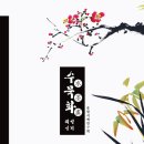 문인수묵화 이미지