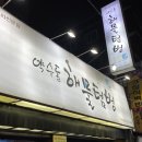 동해아구해물찜