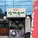 심동리산채순대