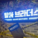 방탈출카페 탈출브라더스 이미지