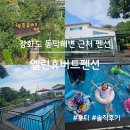 엘린펜션 | 강화도 동막해변 근처 펜션, 엘린휴버트펜션 솔직후기(가족여행)