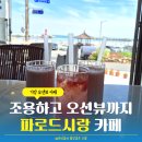 파로드시랑 | 기장 용궁사 근처 카페 고민 끝 파로드시랑 조용하고 오션뷰까지 완벽 추천