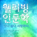 26년 길위의 인문학 - 잇다, 살다, 사랑하다(웰리빙인문학) 이미지