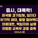 증시, 대폭락!/미국발 경기침체 우려, 급등/ &#39;이기적 세대&#39; 탈탈 털어먹기/국립대 의대교수 줄사직/... 8.3토 ﻿[공병호TV] 이미지