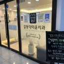 길동닥터윤치과의원 이미지