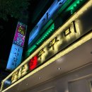 대촌 불쭈꾸미 본점 | 가디맛집 대촌불쭈꾸미 본점 내돈내산 포장가능