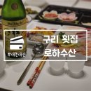 원수택로32번길 | 구리 횟집 로하수산 모듬회 우럭매운탕 배달 내돈내산 후기