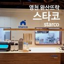 스타코(starco) 이미지