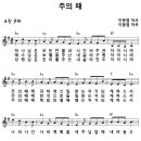 [CCM악보] 주의 때 / 하나님은 모든 만물과 [이동엽, 주찬양전도단 창작 15집, Em키] 이미지