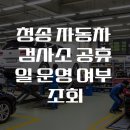 청송 자동차 검사소 공휴일 운영 여부 조회 이미지