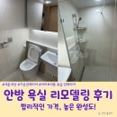 때, 주민 동의 / 가성비 욕실리모델링 화사한 아이보리톤 비앙코 화장실 젠다이 가온 인테리어 숨고 후기