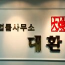 법률사무소대환 이미지