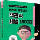 2024 이진욱 세무사의 객관식 세법 1600제,이진욱,배움 이미지