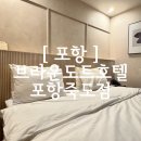 브라운도트호텔(화명점) | [ 포항여행 ] 포항 숙소 찾는다면 추천! 죽도시장 근처 브라운도트호텔 포항죽도점 재방문 후기