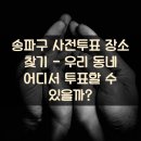 오륜동 주민센터 | 송파구 사전투표 장소 찾기 - 우리 동네 어디서 투표할 수 있을까?