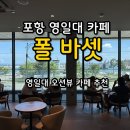 포항농협주유소 화장실 | 포항 영일대 카페 [폴바셋 포항 영일대 DT점] 포항 오션뷰 카페, 노트북 카페 추천