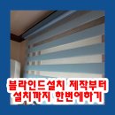 여주-1005 | 블라인드설치 제작부터 설치까지 한번에하기
