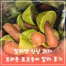 노브랜드 구성TR점 | 초코송이 말차 후기, 말차맛 간식 신상 과자