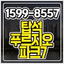 송산대우푸르지오아파트경로당 | 의정부 탑석 푸르지오 파크7 모델하우스 분양정보