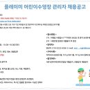 철원 플레이미 어린이수영장 팀장 이상급 채용공고 모집합니다. 이미지