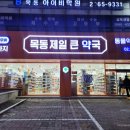 목동제일큰약국 이미지