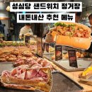 대종로 | 성심당 샌드위치정거장 메뉴 주말 웨이팅 주차 후기