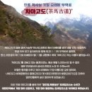 ♤ 세계3대트레킹/차마고도:#옥룡설산.빙천공원+호도협+여강(25년4.25-4.29/4박5일)여행인원모집 ♤ 이미지