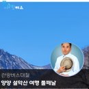 세원카서비스 | 관광버스대절 강원도 양양 둘째날 설악산 절경 감상기