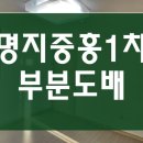 명지아파트 | 부산 명지도배 부분도배 후기 / 명지 중흥1차 아파트 합지도배 시공