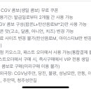 cgv 생일콤보 쿠폰 이미지