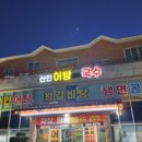 산인어탕칼국수 이미지