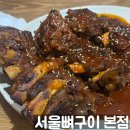 대성실업(주) | 청량리 서울뼈구이 본점 매운족발에 주먹밥, 계란찜까지 추천
