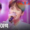 박서진&amp;김다현 ♬ '여백' 한일톱텐쇼 이미지