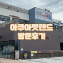 아쿠아펫랜드 | 아쿠아펫랜드 방문 후기-&#34;만족스러웠지만, 상점이 더 많았으면...&#34;
