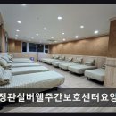 정관읍교육행복센터 | [부산 주간보호센터/추천/후가/가격] 정관실버웰주간보호센터요양홈 세심한 주간돌봄과 입소 연계