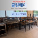 웨이식당 | 진주시 가좌동 식당청소 클린웨이 청소 현장 후기