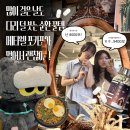 GS25심곡광명점 | 키 큰 친구랑 서울 나들이하면 내 걸음수만 폭발해 다리 붓기 난리도 아니야, 포카포아 먹고 풀어