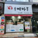 우메마루 이미지