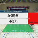 [고등부 결승전] 논산공고 vs 통영고 | 제 17회 전국학교스포츠클럽축전 족구대회 이미지